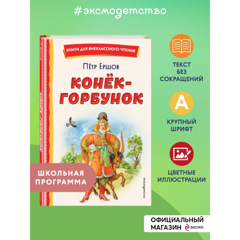 Книга "Книги для внеклассного чтения. Конёк-горбунок", Петр Ершов - 5