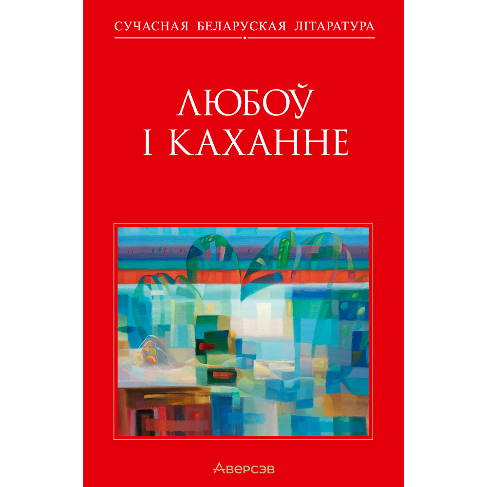 Книга "Сучасная беларуская лiтаратура. Любоў і каханне"