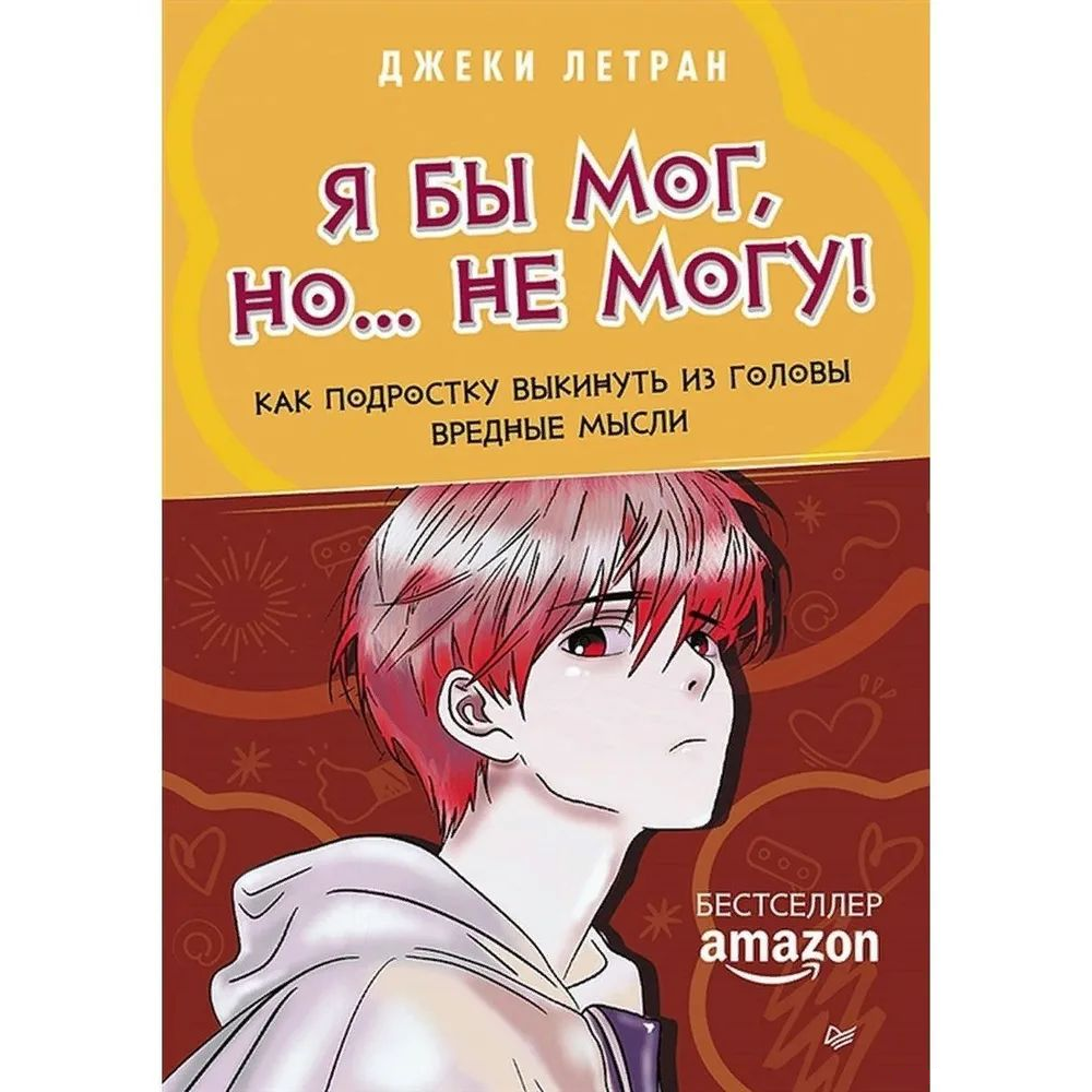 Книга "Я бы мог, но… не могу! Как подростку выкинуть из головы вредные мысли", Джеки Летран