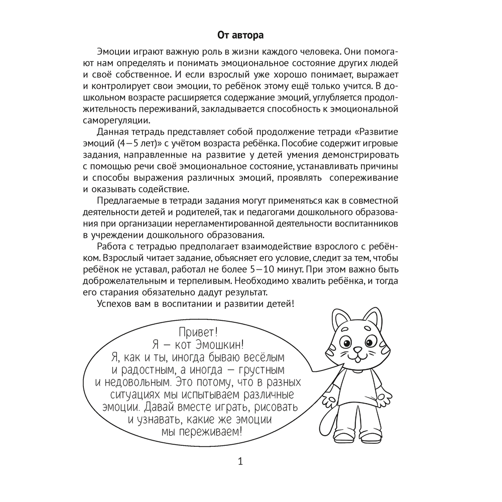Книга "Развитие эмоций. 5-7 лет. Рабочая тетрадь дошкольника", Саченко Л. А.