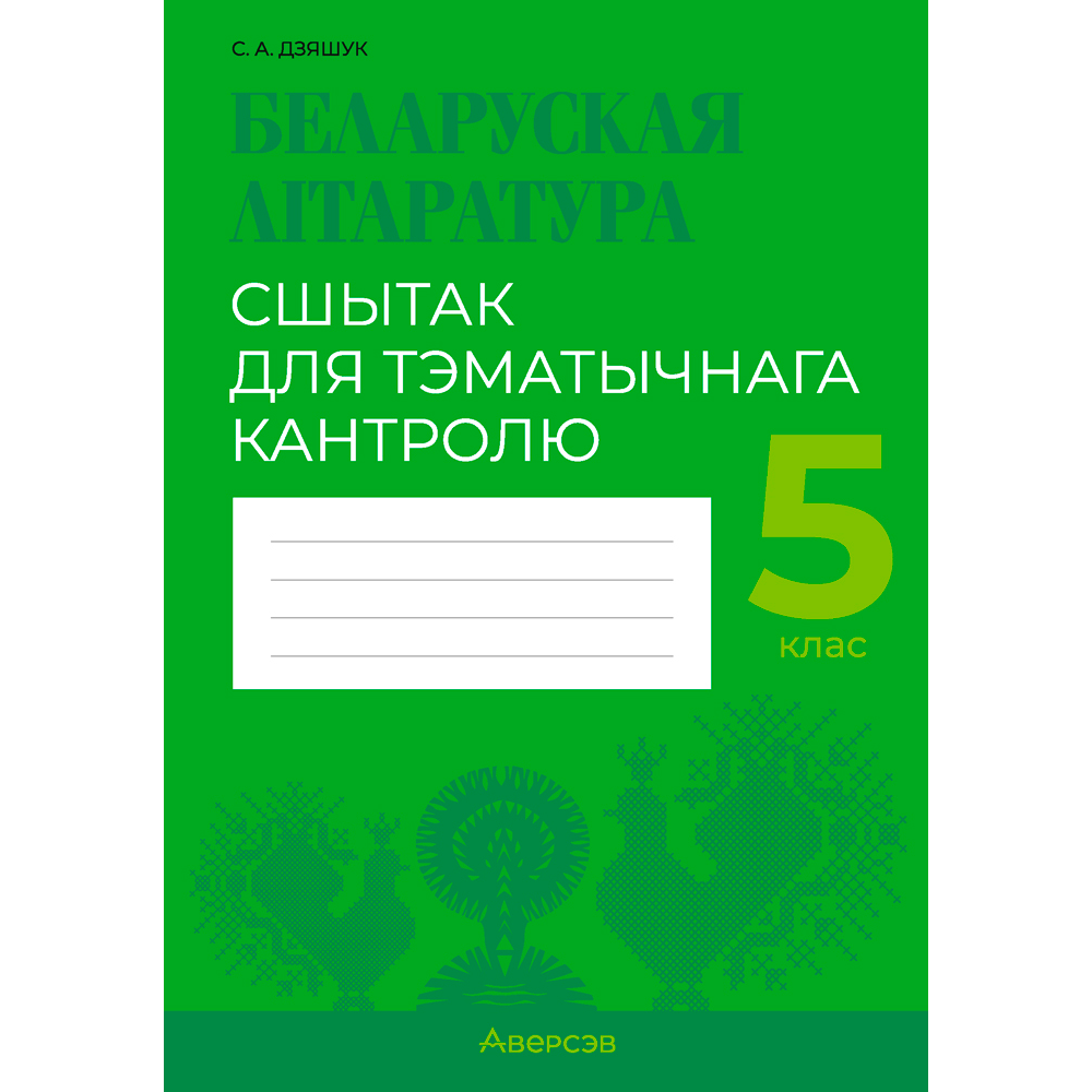 Беларуская лiтаратура. 5 клас. Сшытак для тэматычнага кантролю, Дзяшук С. А., Аверсэв
