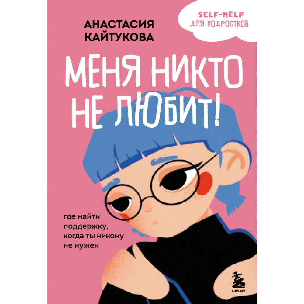 Книга "Меня никто не любит! Где найти поддержку, когда ты никому не нужен", Анастасия Кайтукова