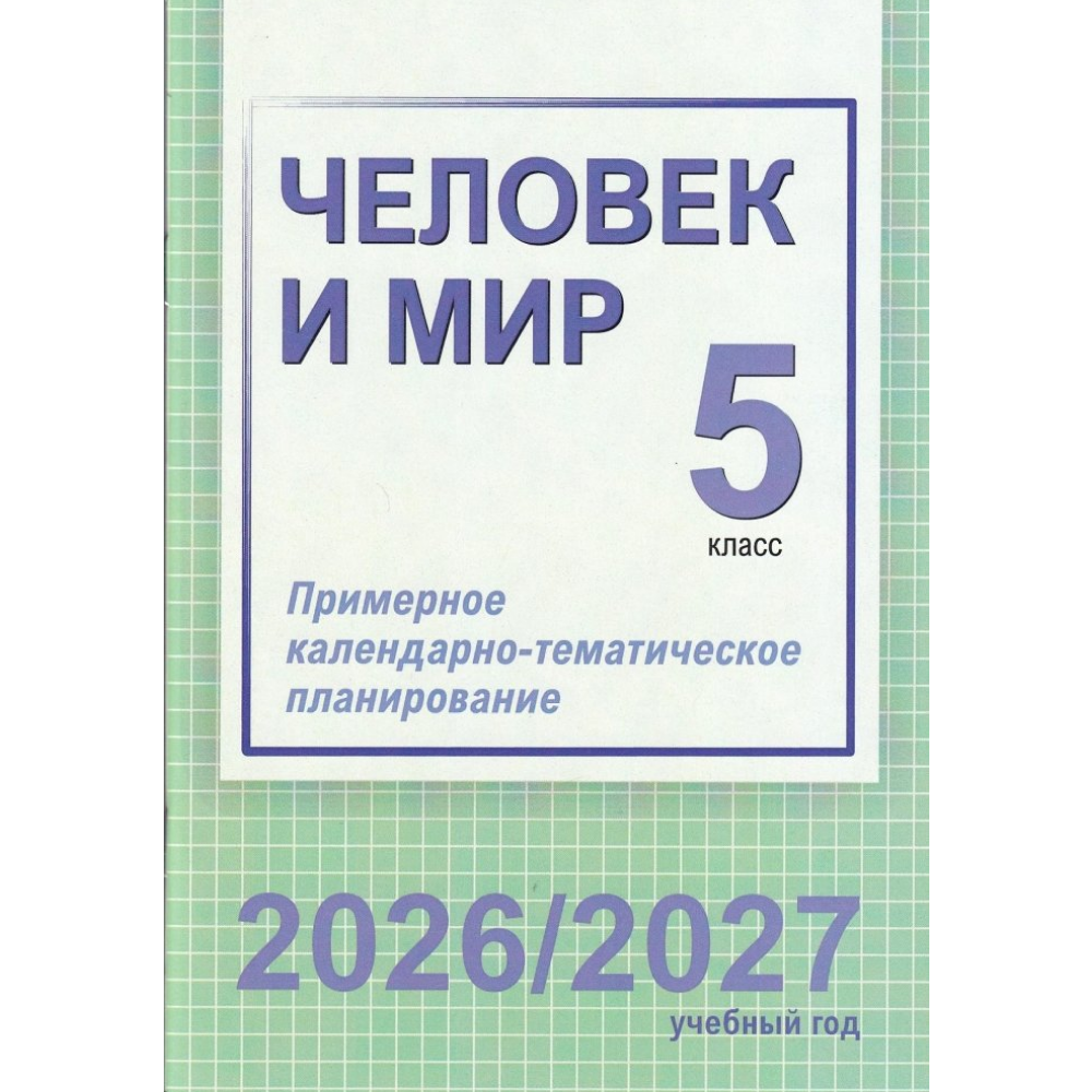 Книга "ПКТП 2026-2027 уч.г. Человек и мир. 5 кл.", Шкель Л.