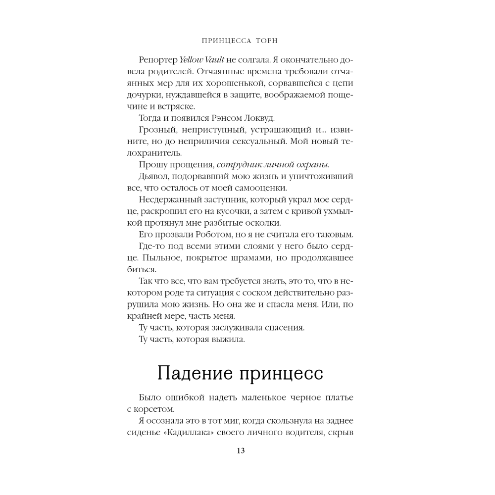 Книга "Принцесса Торн", Л. Дж. Шэн - 4
