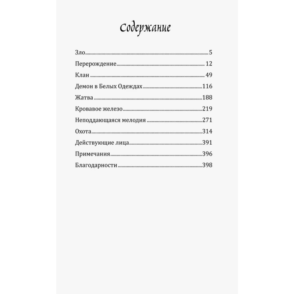 Книга "Цветы пиона на снегу. Том 1", Маро Моргана - 2