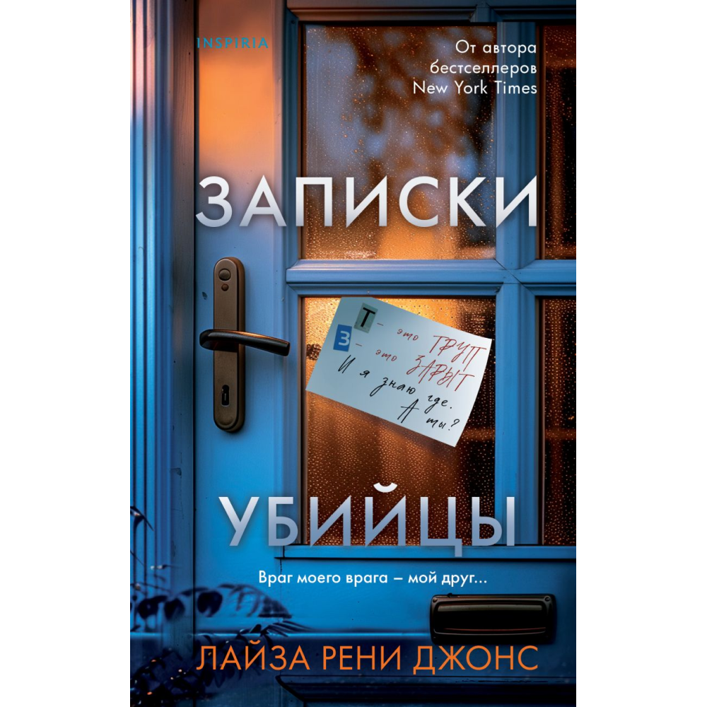 Книга "Записки убийцы", Джонс Л.