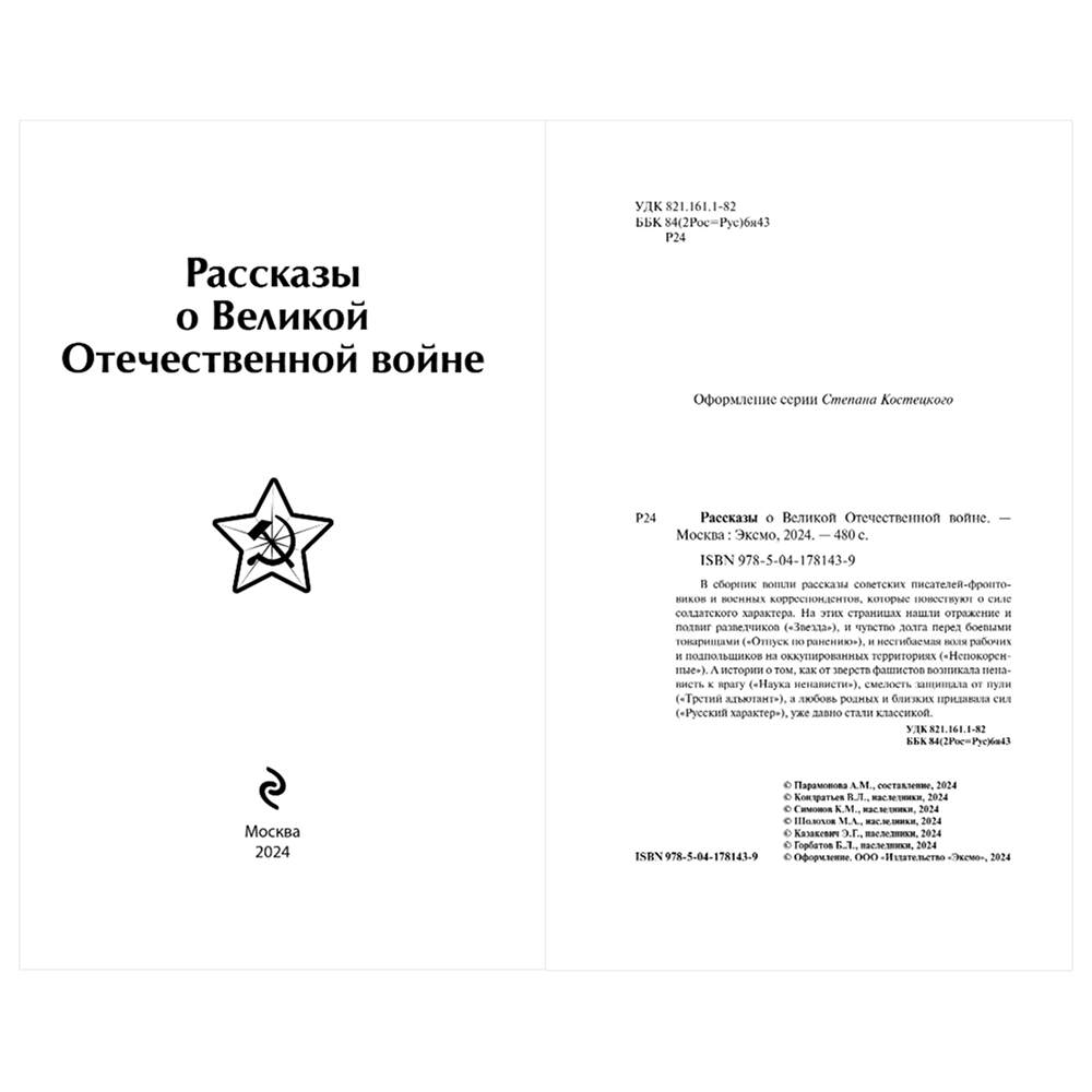 Книга "Рассказы о Великой Отечественной войне" - 7