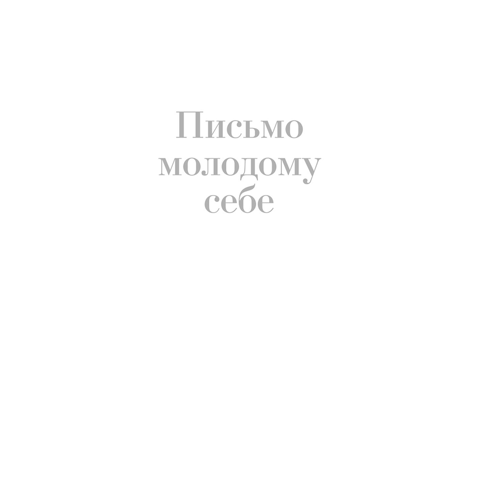 Книга "Письмо молодому себе. Как не упустить самое важное. 70 инсайтов от людей, вошедших в историю", Джейн Грэхем