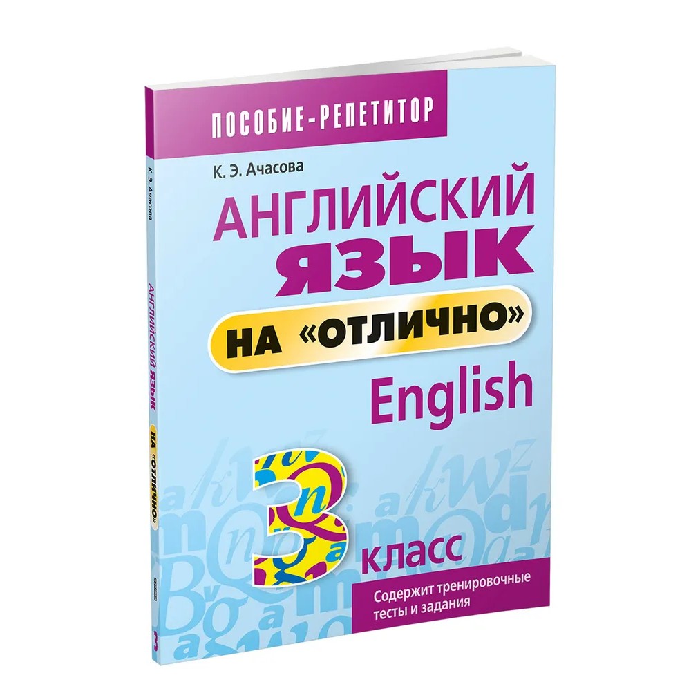 Английский язык на "отлично". 3 класс: пособие для учащихся учреждений общего среднего образования, Ксения Ачасова