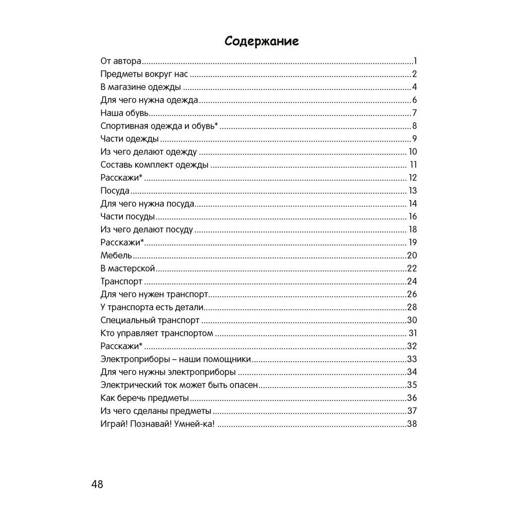 Книга "Умней-ка. 4-5 лет. Знакомство с природой", Петрикевич А. А. - 8
