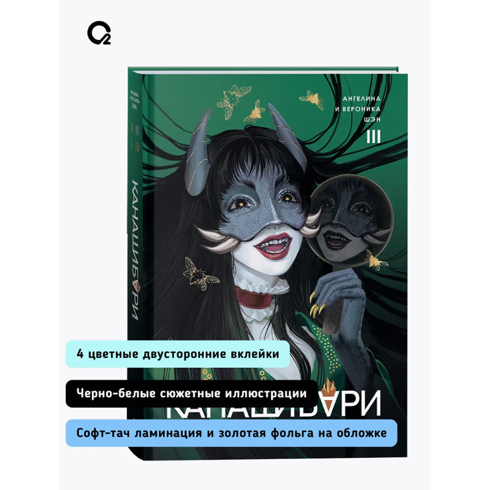 Книга "Канашибари. Пока не погаснет последний фонарь. Том 3", Ангелина Шэн, Вероника Шэн - 4