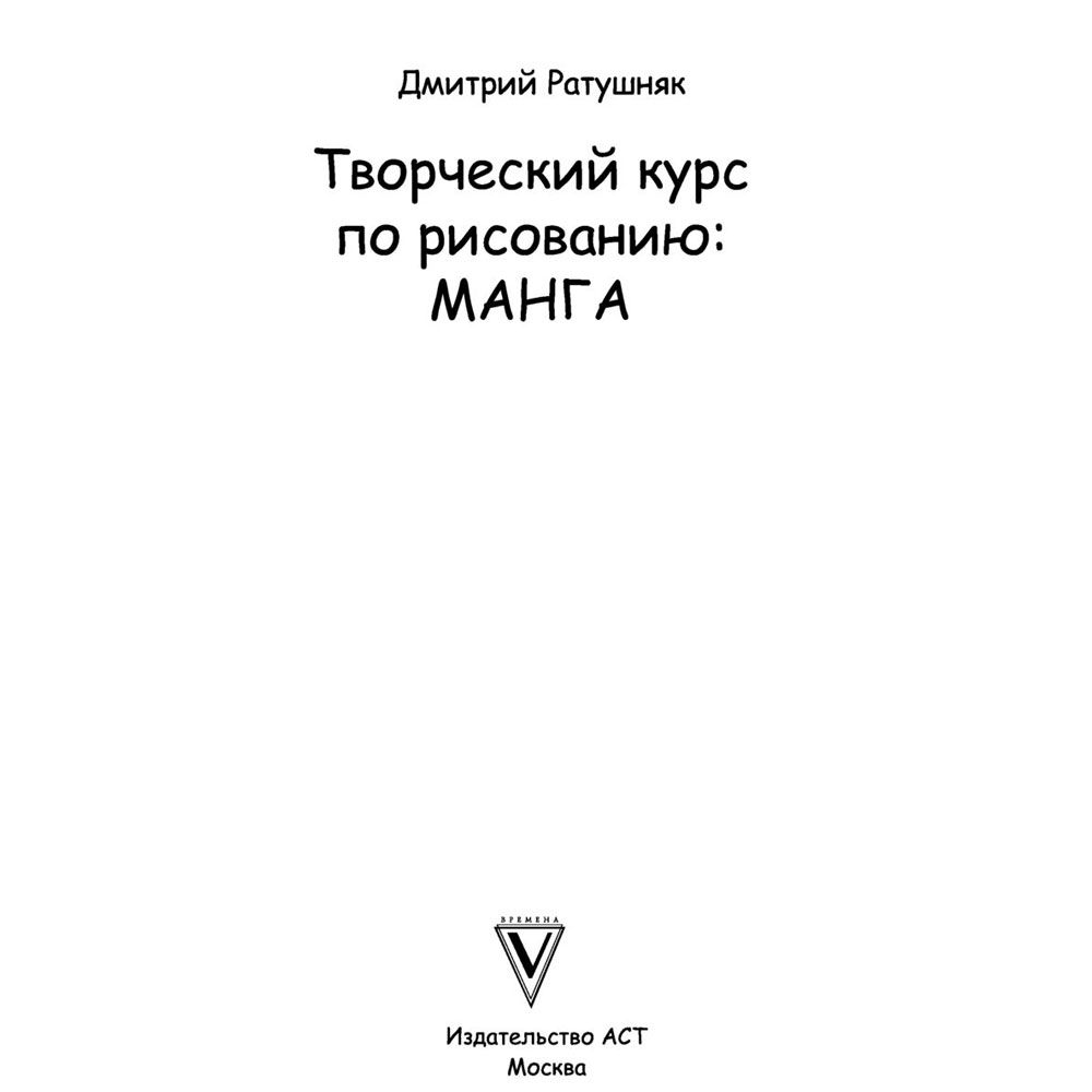 Книга "Творческий курс по рисованию. Манга", Ратушняк Д.