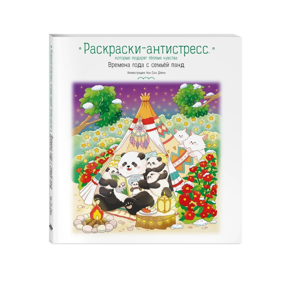 Раскраска антистресс "Времена года с семьей панд. Раскраски-антистресс, которые подарят теплые чувства"