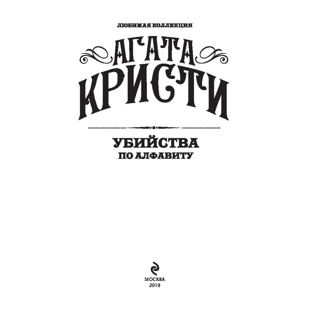 Книга "Убийства по алфавиту", Агата Кристи