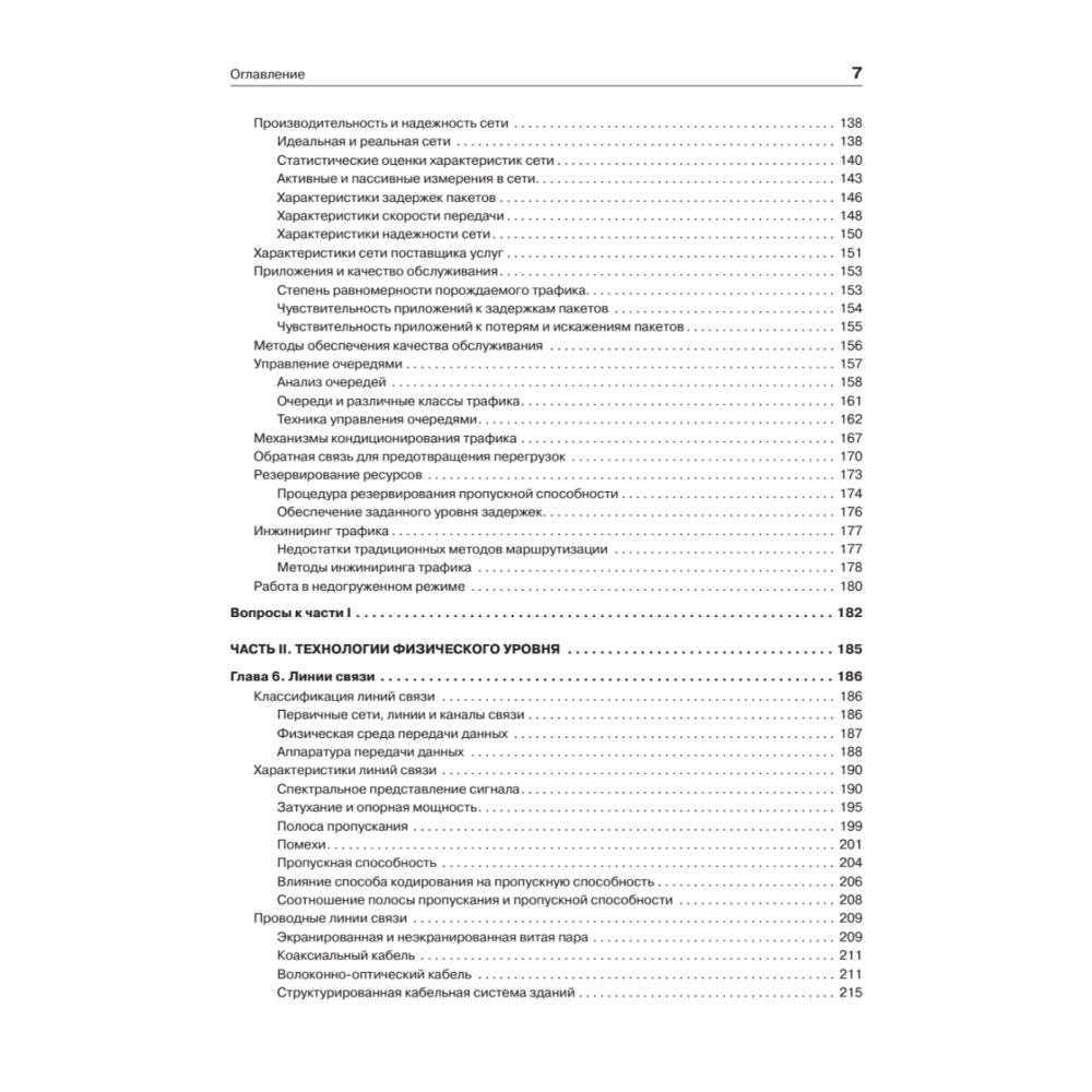 Книг "Компьютерные сети. Принципы, технологии, протоколы: Юбилейное издание, дополненное и исправленное", Виктор Олифер, Наталья Олифер - 4