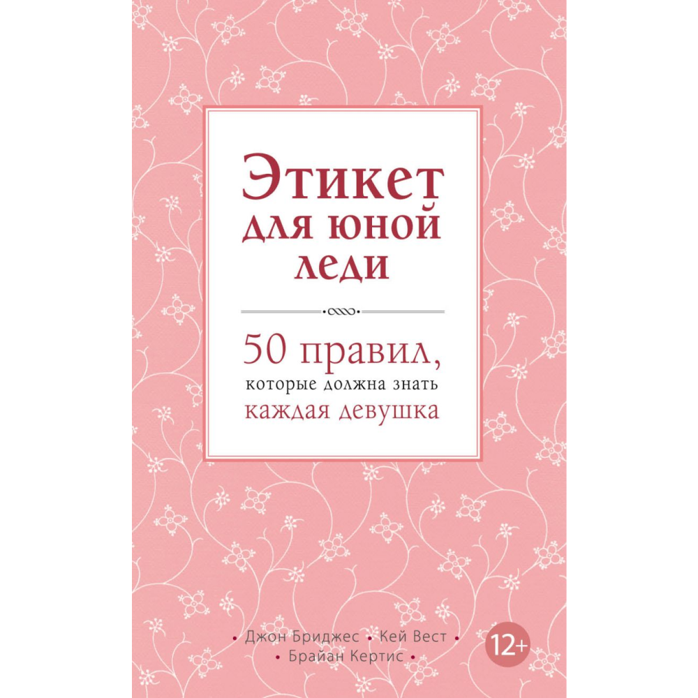 Книга "Этикет для юной леди. 50 правил, которые должна знать каждая девушка", Джон Бриджес, Кейт Вест, Брайан Кертис