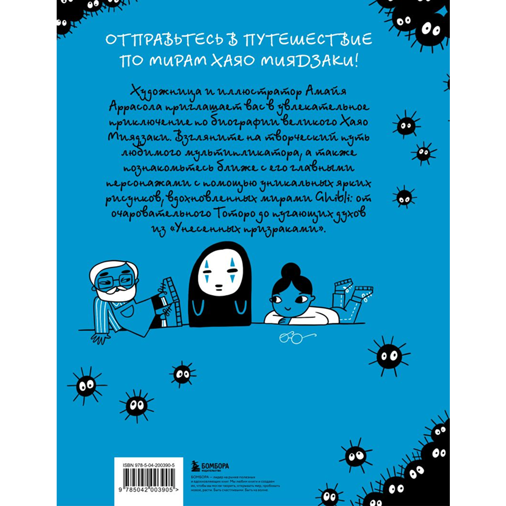Книга "Тоторо и я. Графическая биография Хаяо Миядзаки", Амайя Аррасола