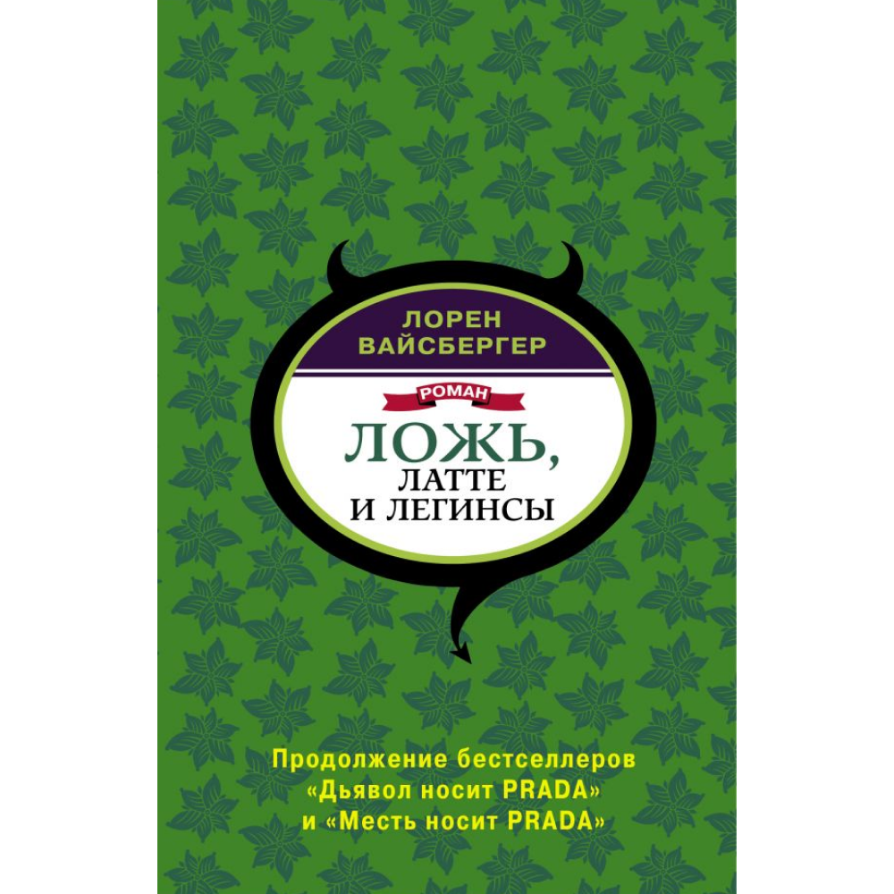 Книга "Ложь, латте и легинсы", Лорен Вайсбергер
