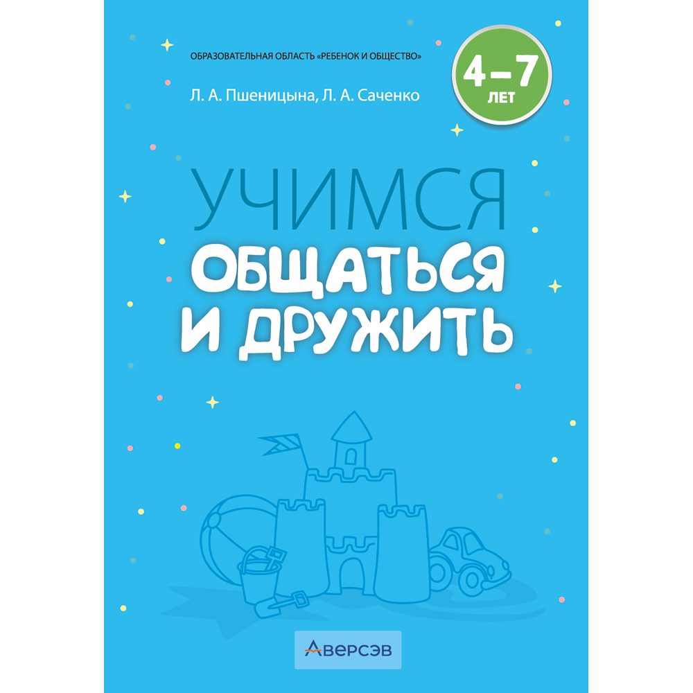 Книга "Учимся общаться и дружить. 4-7 лет. Методическое пособие", Пшеницына Л. А., Саченко Л. А.