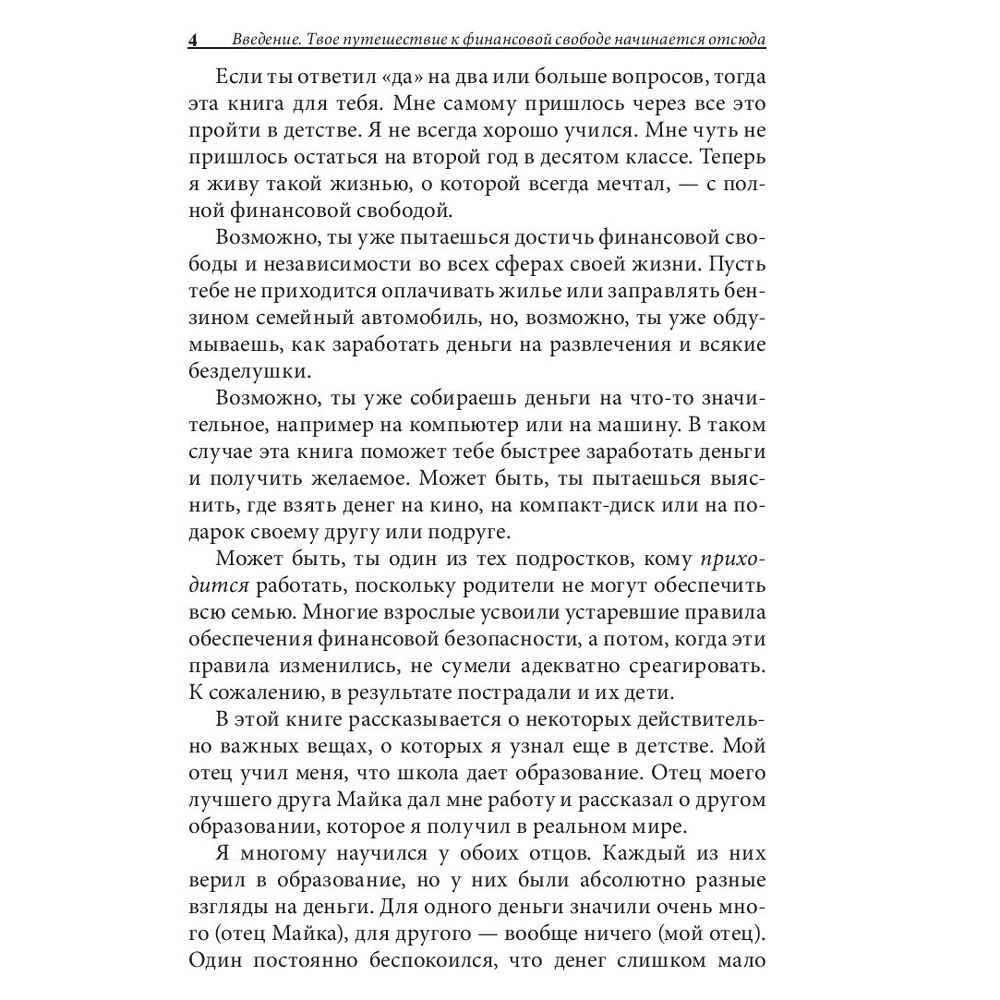 Книга "Богатый папа, бедный папа для подростков", Кийосаки Р. - 4