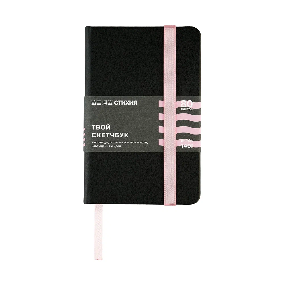 Скетчбук "Стихия", 9х14 см, 140 г/м2, 80 листов, черный, срез розовый