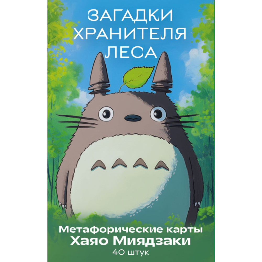 Карты "Загадки хранителя леса. Метафорические карты по мотивам творчества Хаяо Миядзаки (40 шт.)"