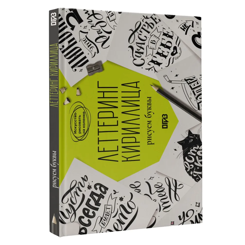 Книга "Леттеринг. Кириллица. Рисуем буквы. Прописи"