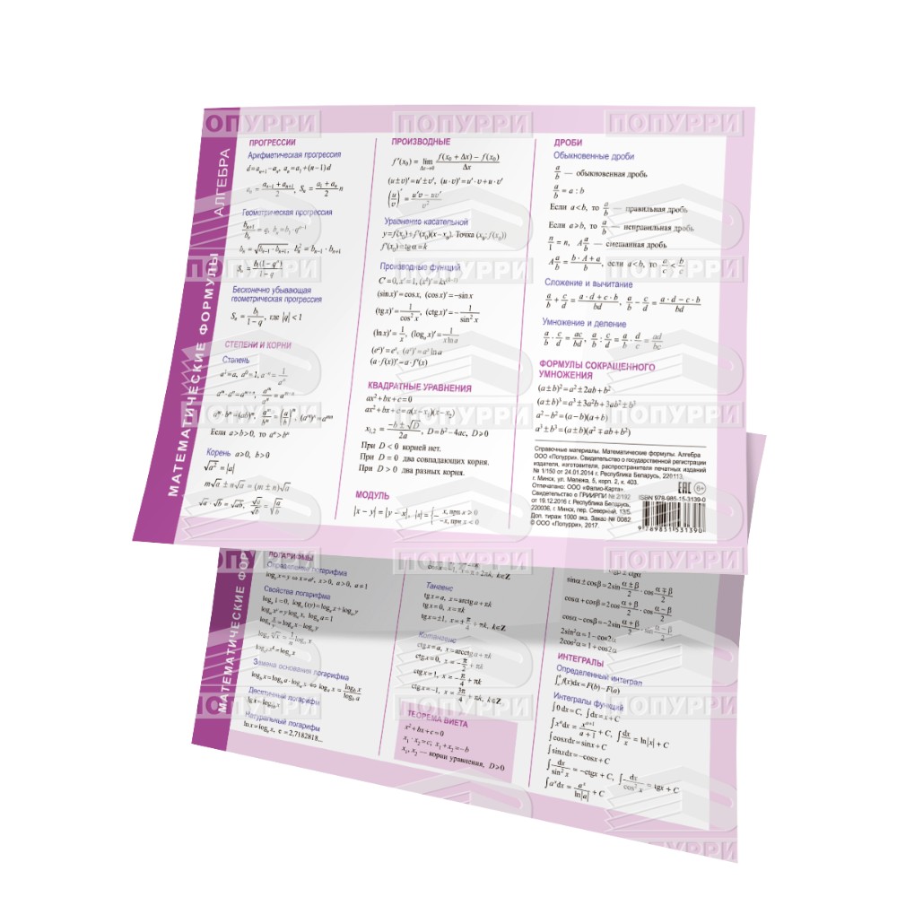 Справочные материалы "Математические формулы. Алгебра", формат А5