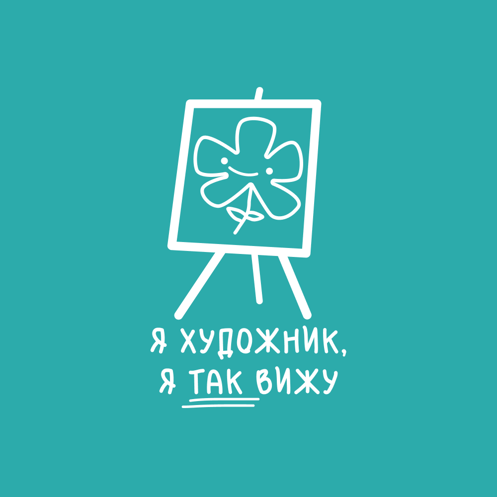 Скетчбук "Я художник, я так вижу", 80 листов, нелинованный, аквамарин