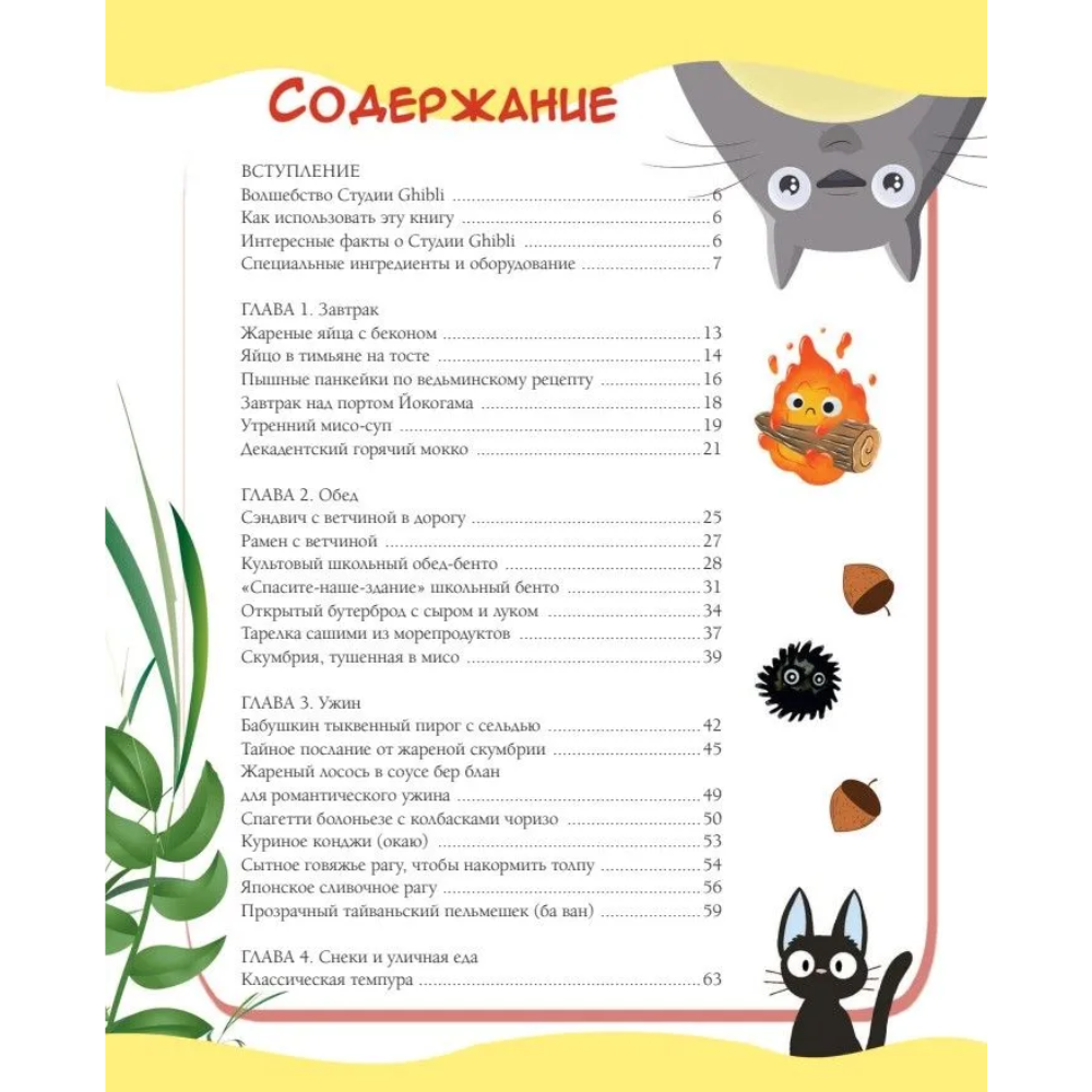 Книга "Кулинарная книга студии Ghibli", Джессика Юн - 5