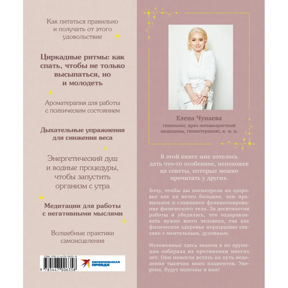 Книга "Волшебная книга здоровья", Елена Чунаева