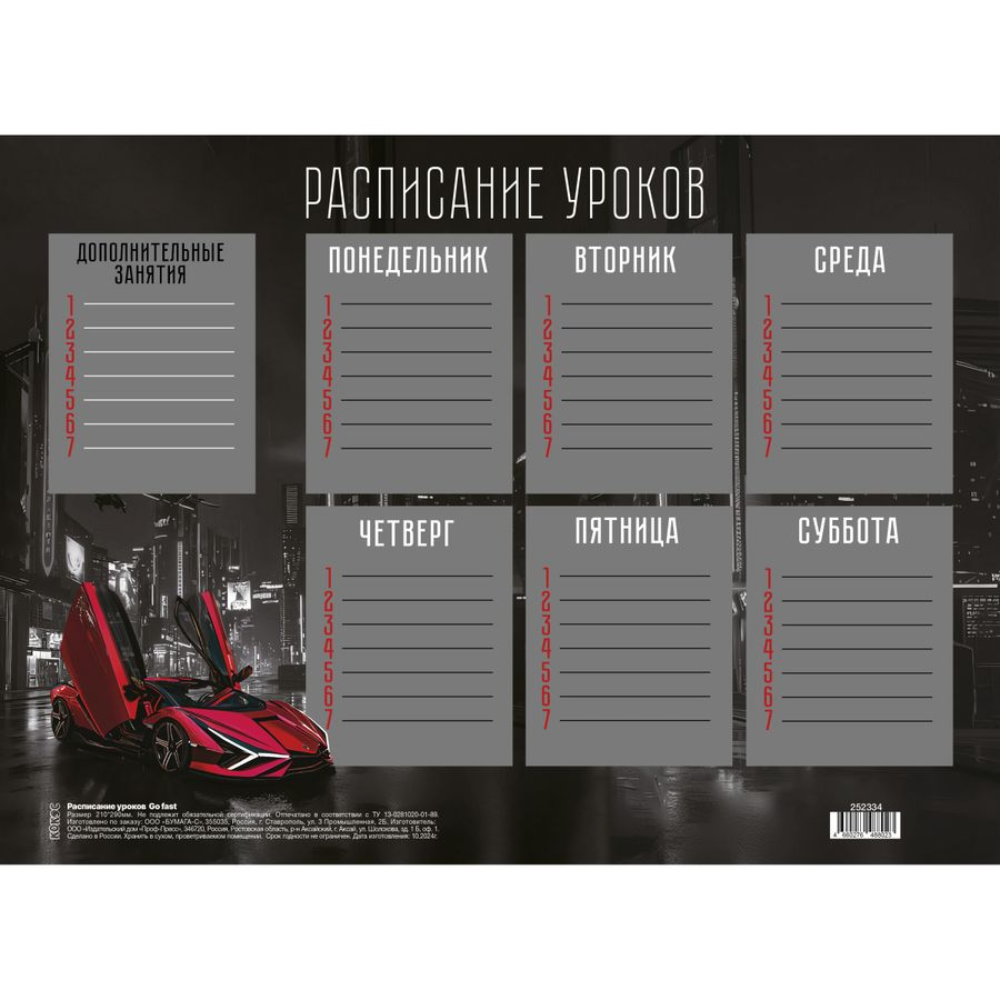 Расписание уроков "Go fast", А4