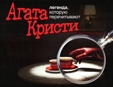 Легенда, которую перечитывают