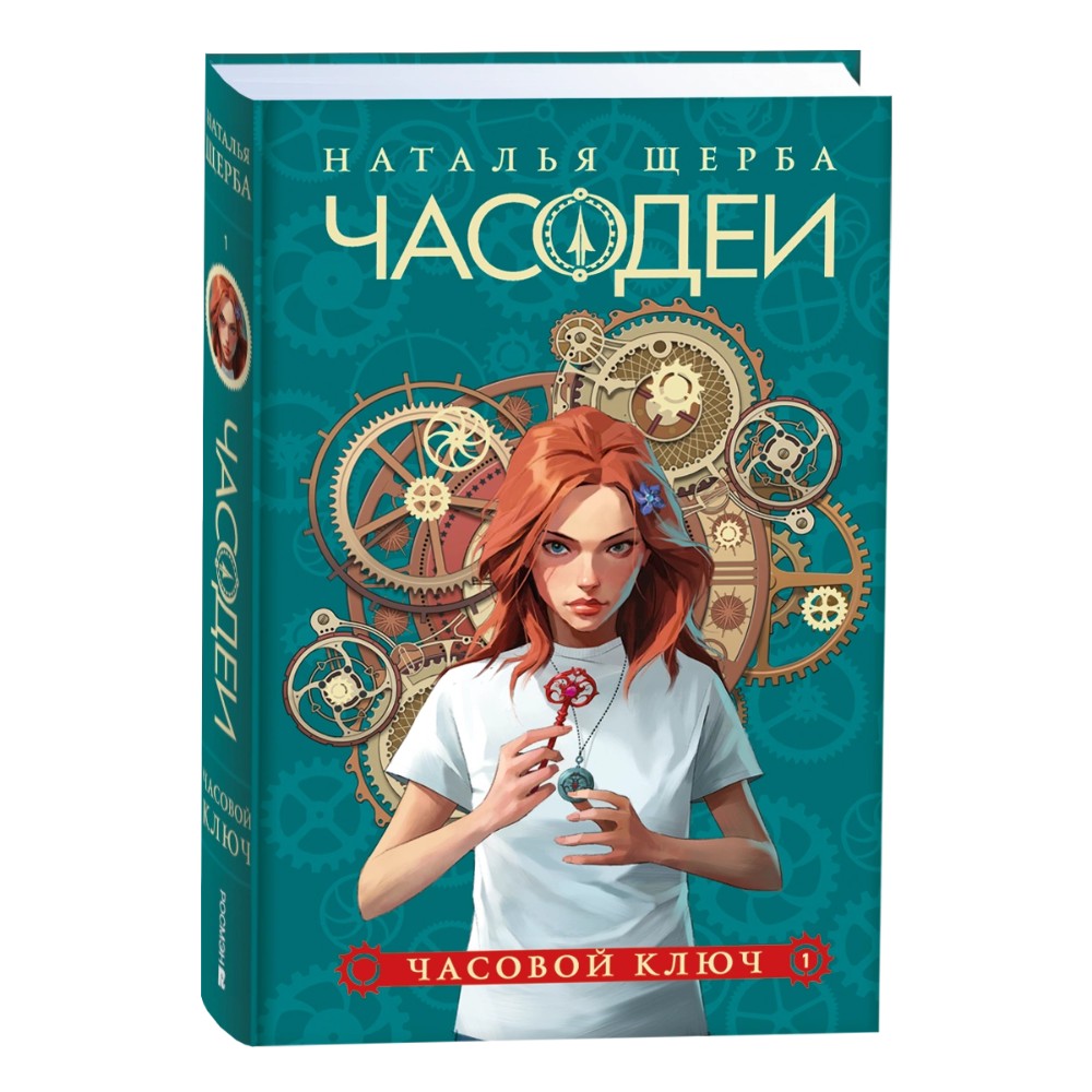 Комплект из 6-ти книг "Часодеи". Подарочный комплект, Наталья Щерба
