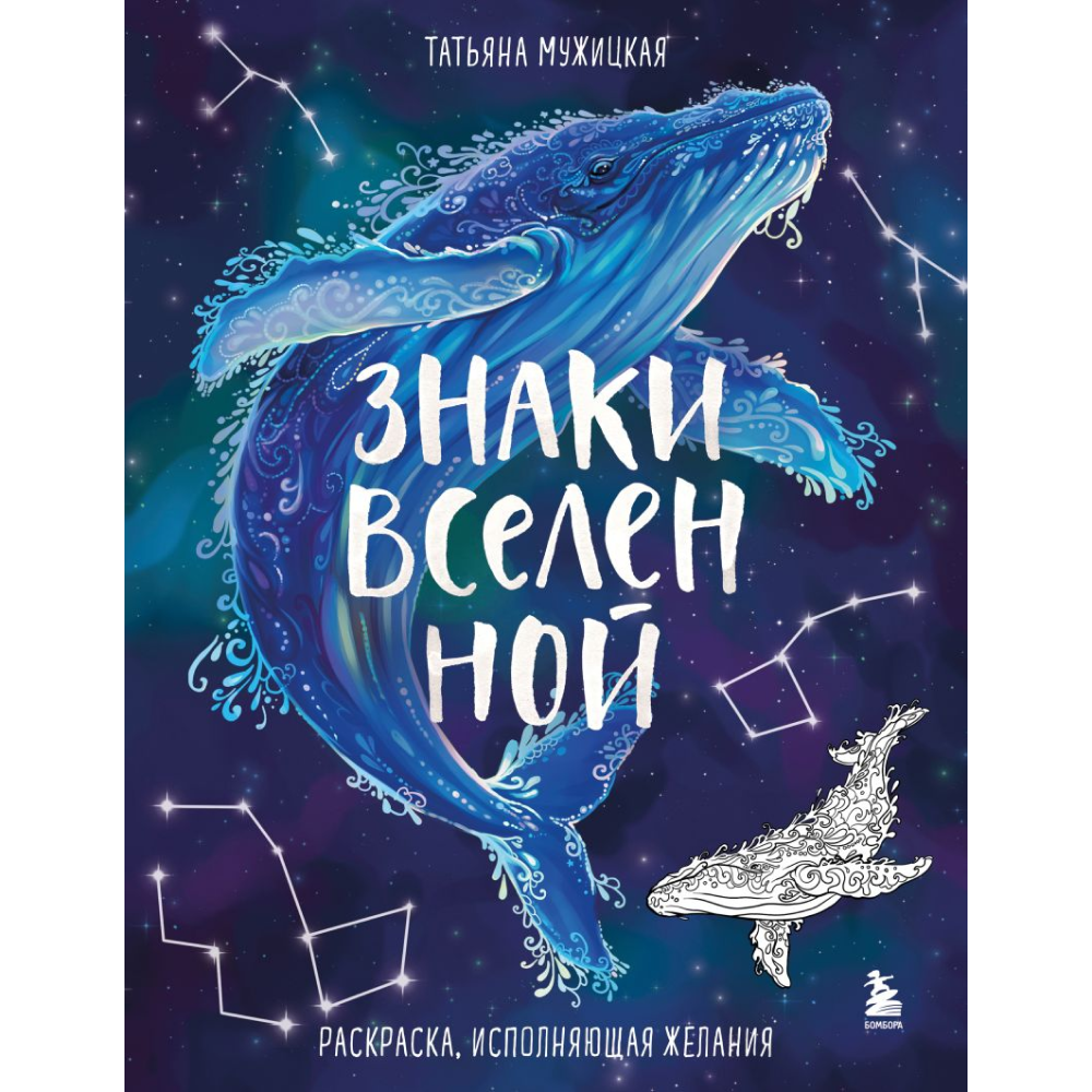 Раскраска "Знаки Вселенной. Раскраска, исполняющая желания", Татьяна Мужицкая
