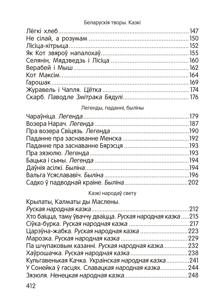 Книга "Залатая скарбонка. Хрэстаматыя для дашкольнікаў" - 6