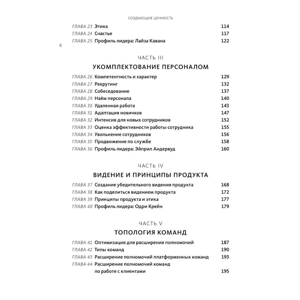 Книга "Создающие ценность. Как превратить команду в экспертов, которые меняют рынок", Марти Каган, Крис Джонс - 5