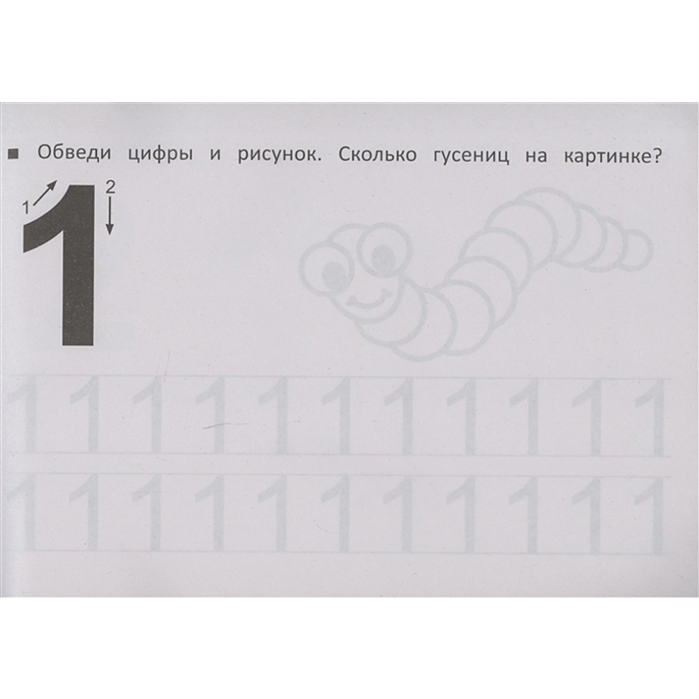 Пропись "Прозрачные странички. Первые прописи по математике"