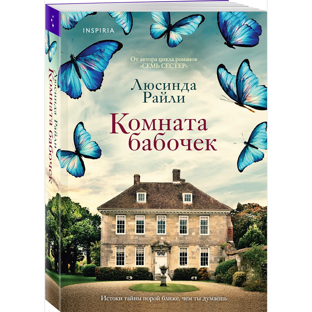 Книга "Комната бабочек", Люсинда Райли