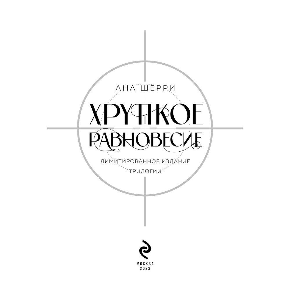 Книга "Хрупкое равновесие. Лимитированное издание трилогии", Ана Шерри - 4