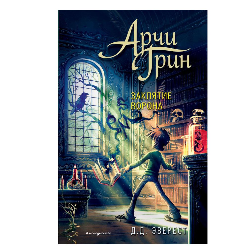 Книга "Арчи Грин и заклятие ворона", Джордж Эверест