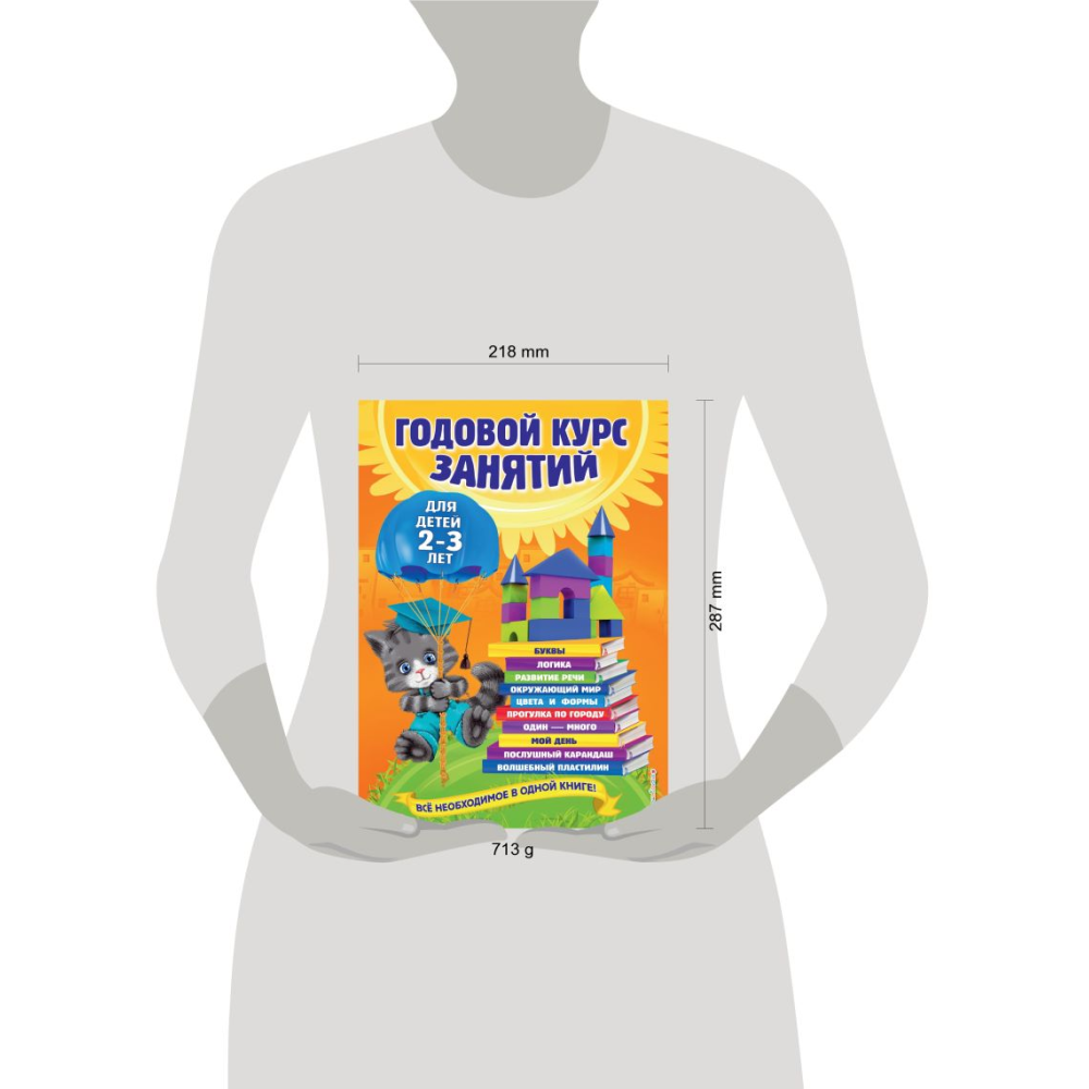 Книга "Годовой курс занятий: для детей 2-3 лет", Гурская О., Далидович А., Мазаник Т. - 6