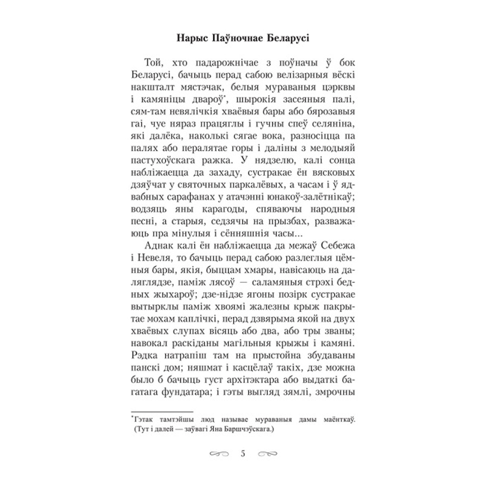 Книга "Шляхціц Завальня, або Беларусь у фантастычных апавяданнях", Ян Баршчэўскі - 4