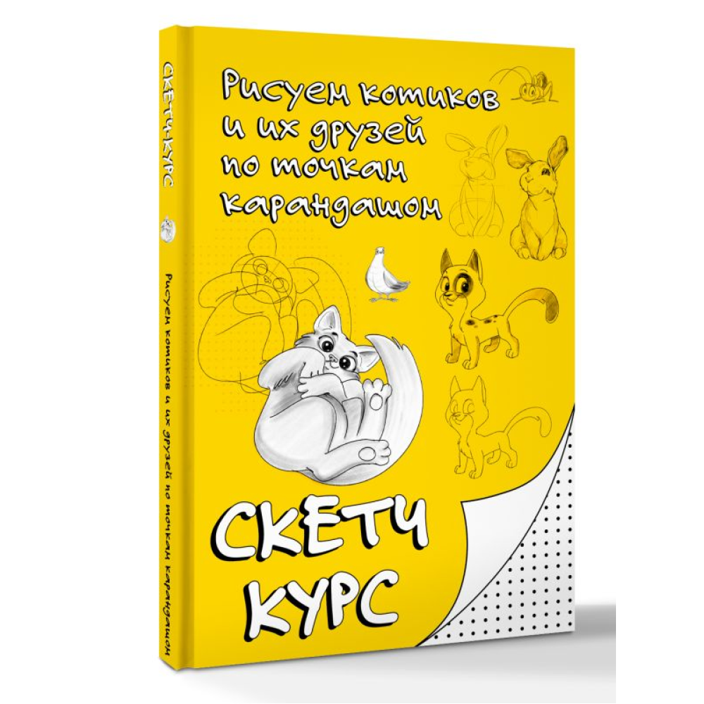 Книга "Рисуем котиков и их друзей по точкам карандашом" - 3