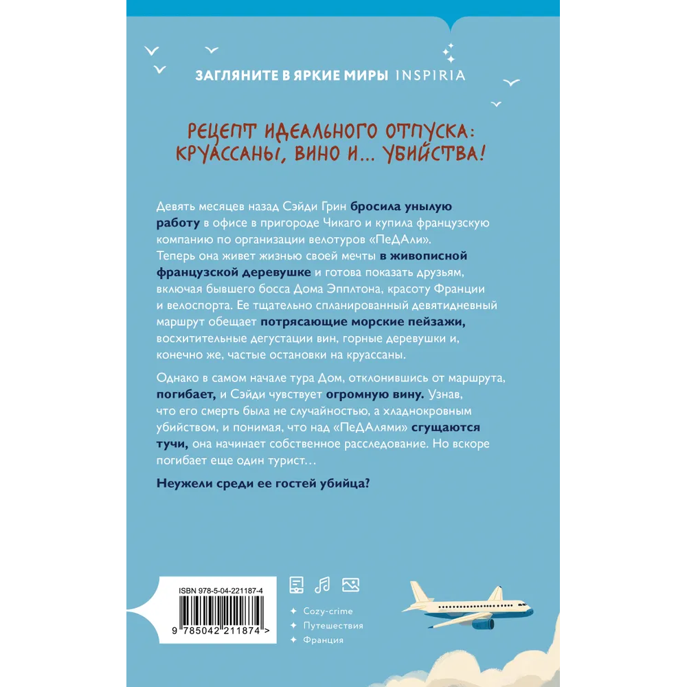 Книга "Круассаны… и парочка убийств", Энн Клэр - 3