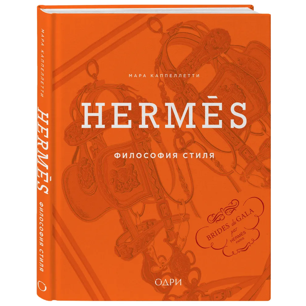 Книга "Hermès. Философия стиля", Мара Каппеллетти