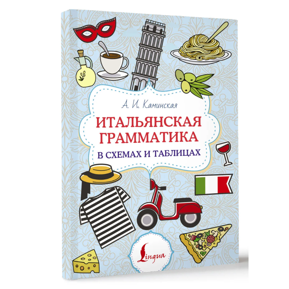 Книга "Итальянская грамматика в схемах и таблицах", Анелия Каминская