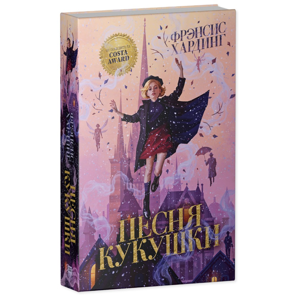 Книга "Песня кукушки", Фрэнсис Хардинг