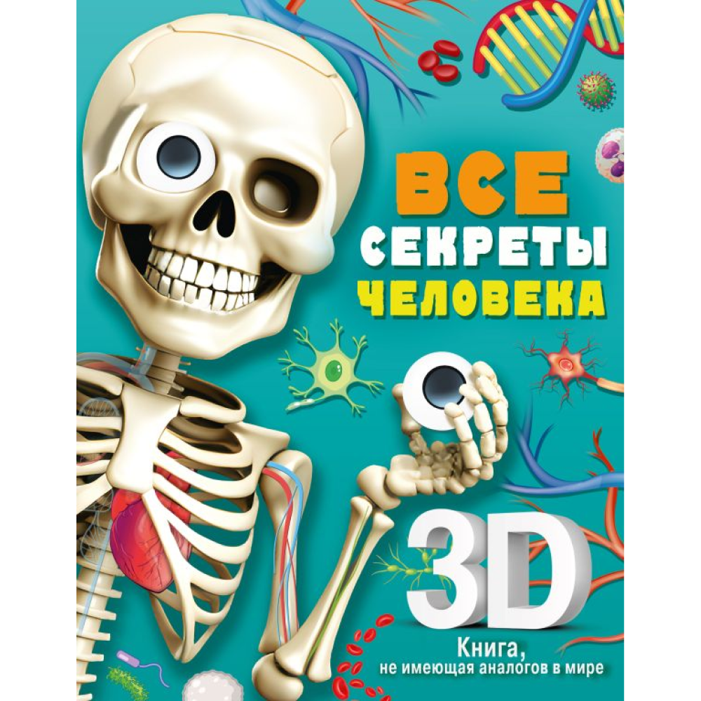 Книга "Все секреты человека", Марина Сушкова