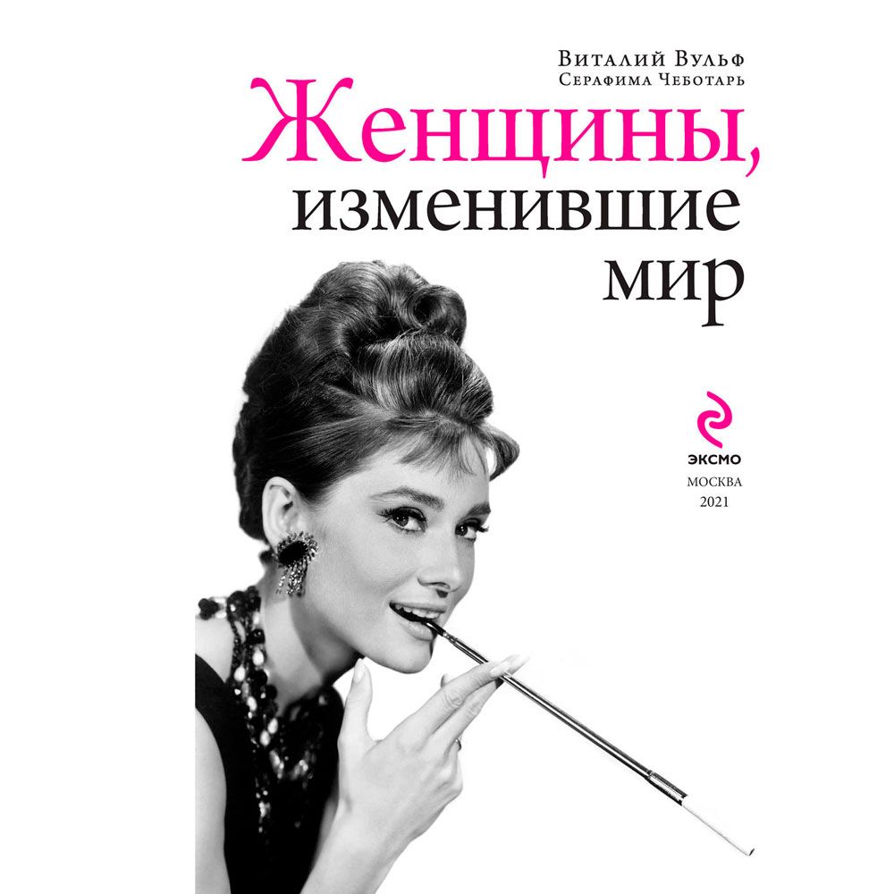 Книга "Женщины, изменившие мир", Вульф В., Чеботарь С.